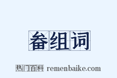 畚组词是什么意思的图片